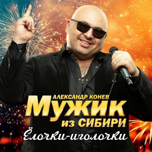 Мужик из СИБИРИ Александр Конев - Ёлочки-иголочки