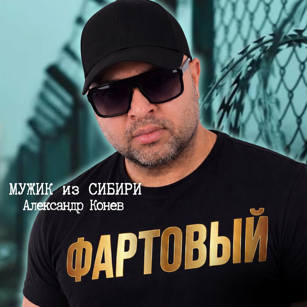 Фартовый - Мужик из СИБИРИ Александр Конев