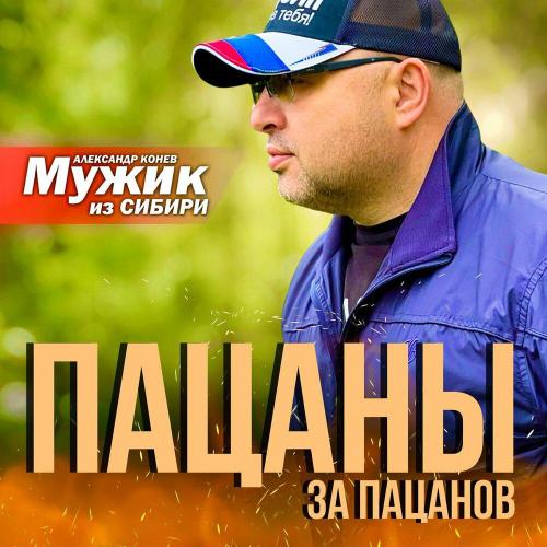 Мужик из СИБИРИ Александр Конев - Пацаны за пацанов