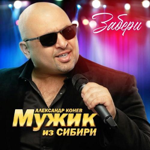 МУЖИК из СИБИРИ (Александр Конев) - Забери