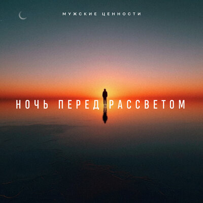 Ночь перед рассветом - Мужские Ценности