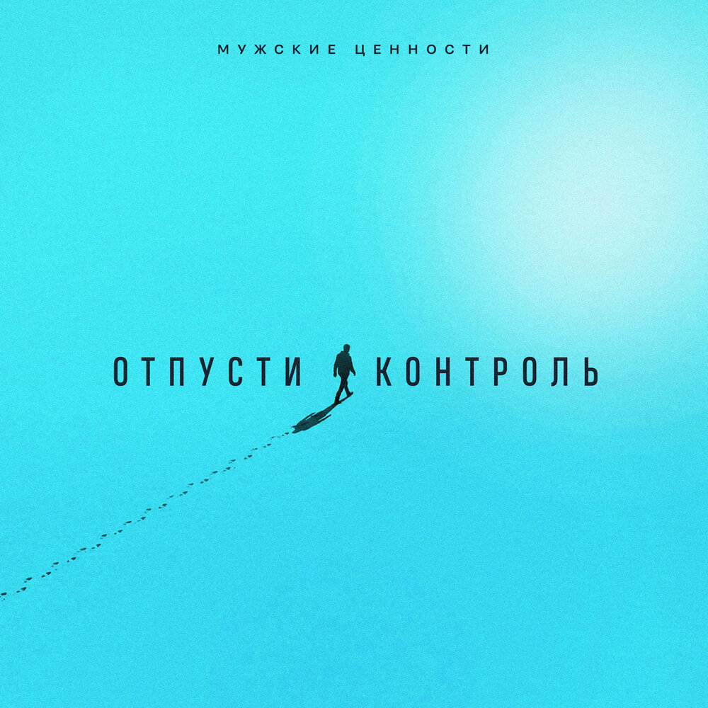 Отпусти контроль - Мужские Ценности