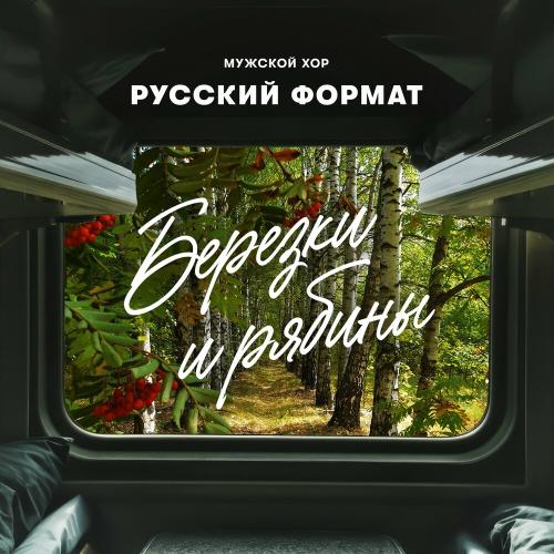 Мужской хор _Русский формат_ - Берёзки И Рябины