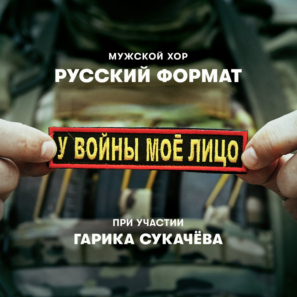 У войны моё лицо - Мужской хор «Русский формат», Гарик Сукачёв
