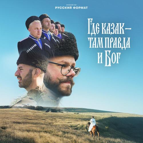 Мужской хор «Русский формат» - Где казак