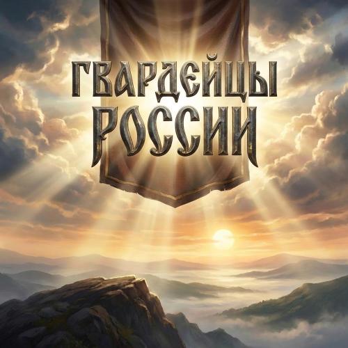 Мужской хор «Русский формат» - Гвардейцы России