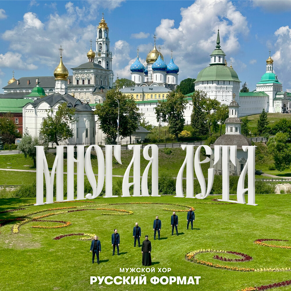 Многая лета - Мужской хор «Русский формат»