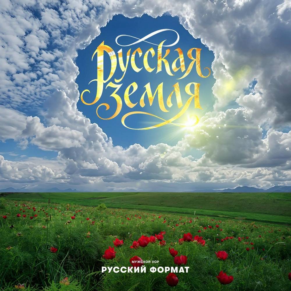 Русская Земля - Мужской хор «Русский формат»