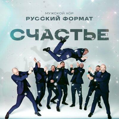 Мужской хор «Русский формат» - Счастье