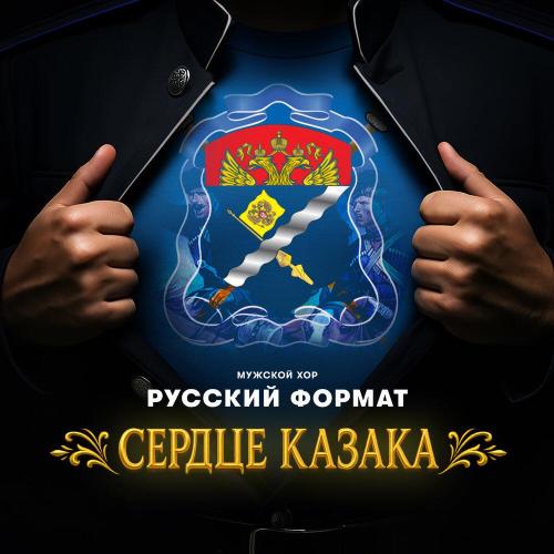 Мужской хор «Русский формат» - Сердце казака