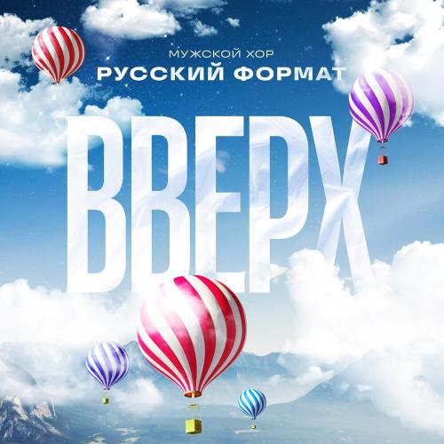 Мужской хор «Русский формат» - Вверх