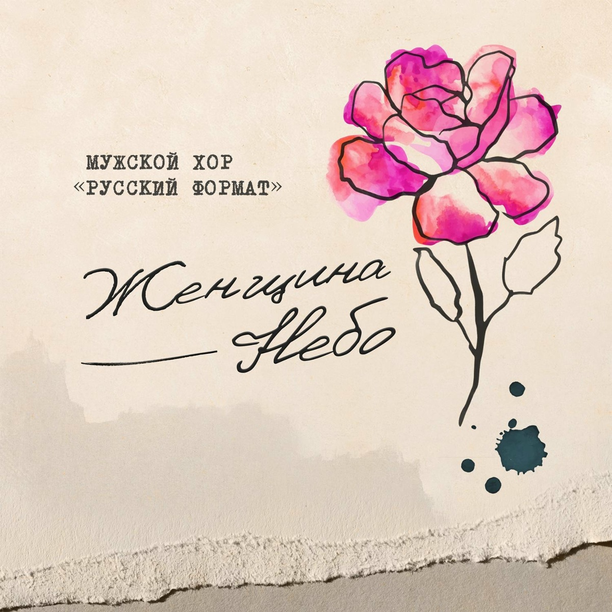 Женщина - небо - Мужской хор «Русский формат»