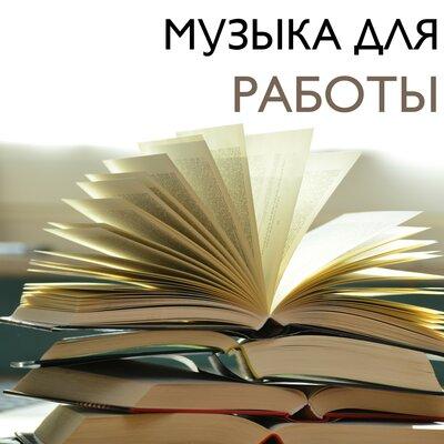 Музыка для Работы Мастер - Обучения и Работы Позволит