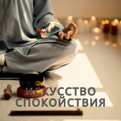 Звуки безмятежности - Музыка которая поможет вам расслабиться, Исцеляющие мелодии, Лечебная музыка