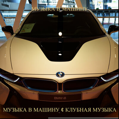 Моя хулиганка - Музыка В Машину, Клубная музыка