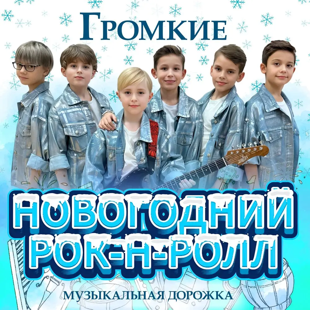 Новогодний рок-н-ролл - Музыкальная дорожка, Громкие