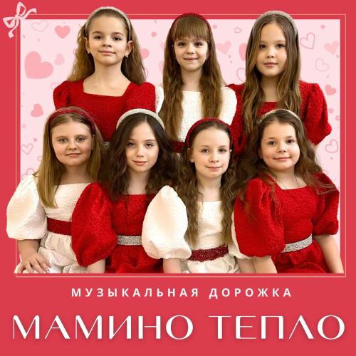 Музыкальная дорожка - Мамино тепло