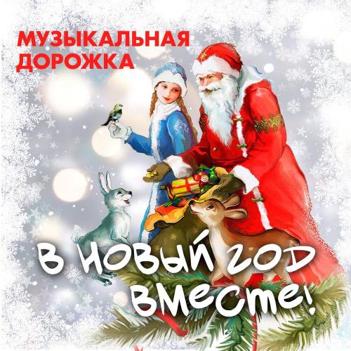 Музыкальная дорожка - В Новый год вместе!