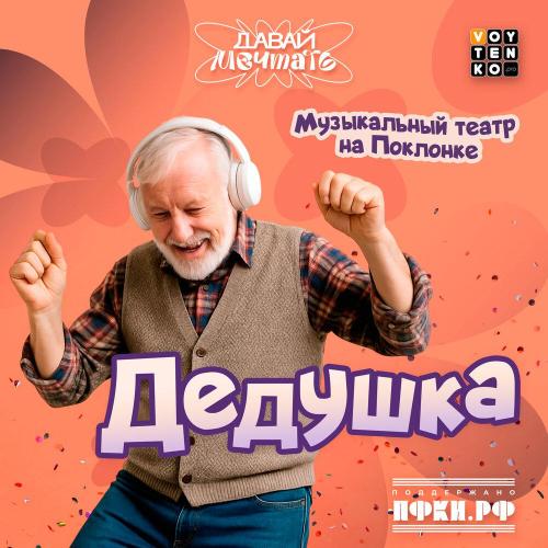 Музыкальный театр на Поклонке - Дедушка