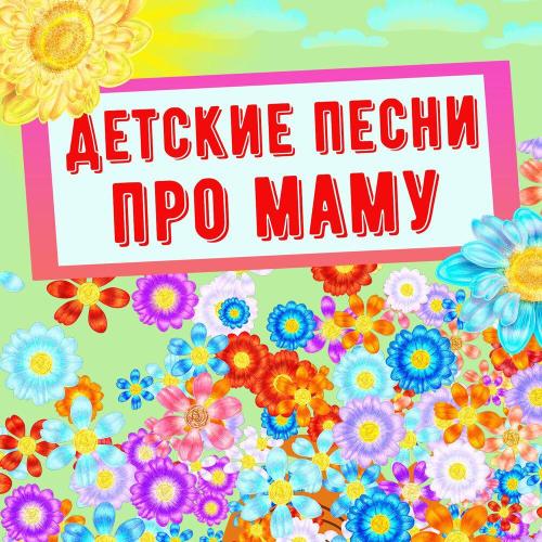 Музыкальный театр на Поклонке, Яна Лавринович, Саша Осошник - Солнышко для мамы