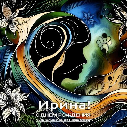 Музыкальный центр НейроСоник - Ириша с днем рождения (подруга)