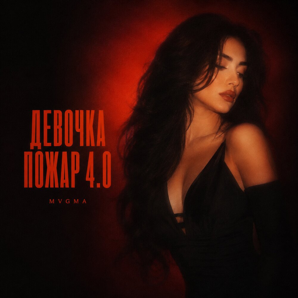 ДЕВОЧКА ПОЖАР 4.0 - MVGMA