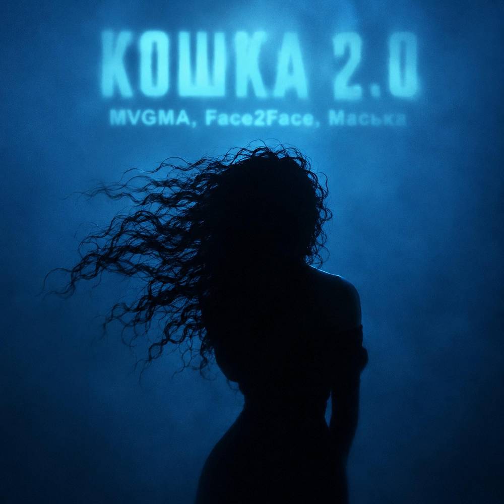 Кошка 2.0 - MVGMA & Face2Face & Маська