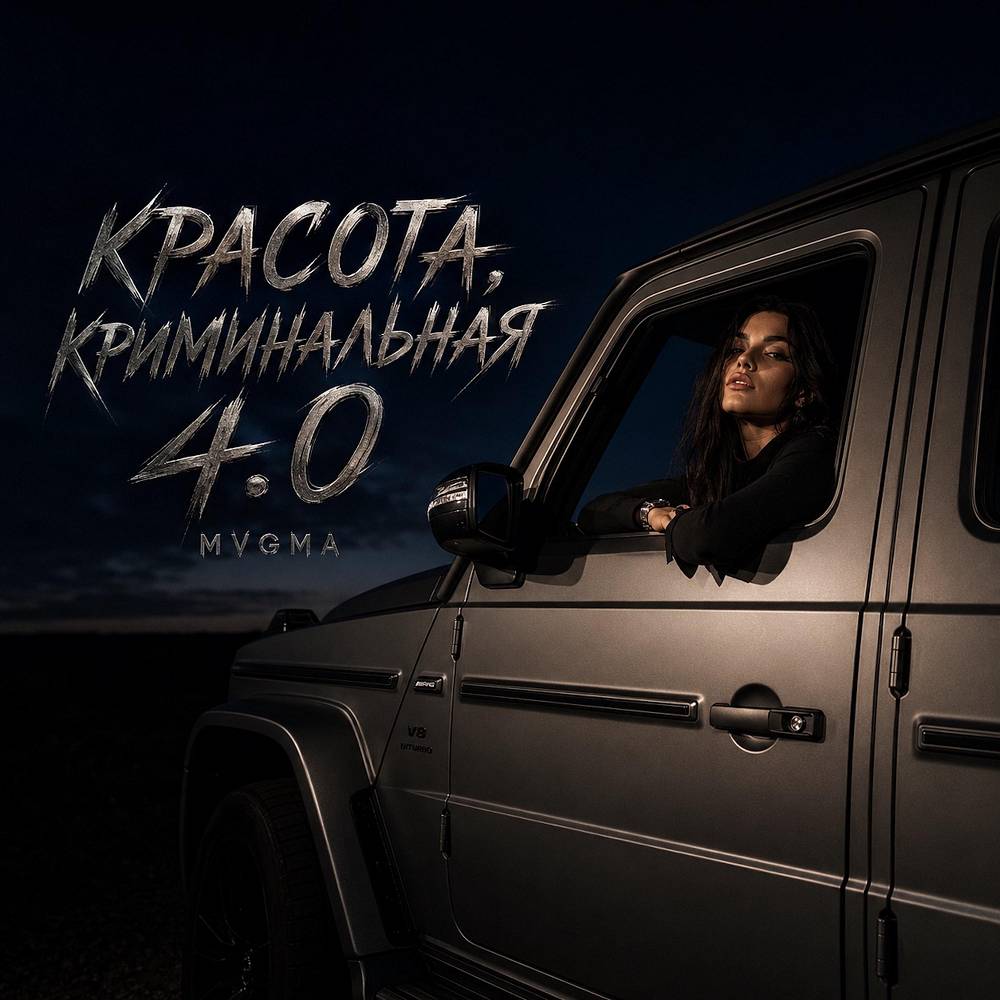 КРАСОТА, КРИМИНАЛЬНАЯ 4.0 - MVGMA