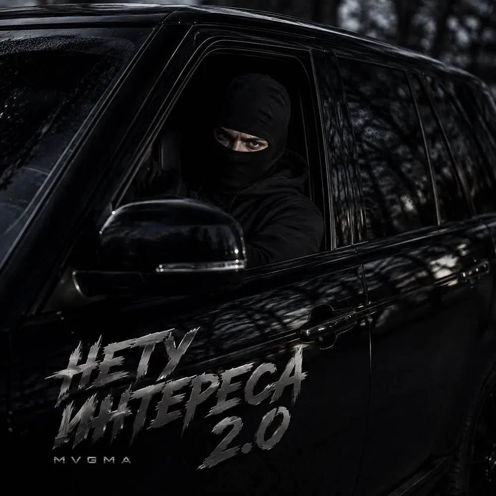Нету интереса 2.0 - MVGMA