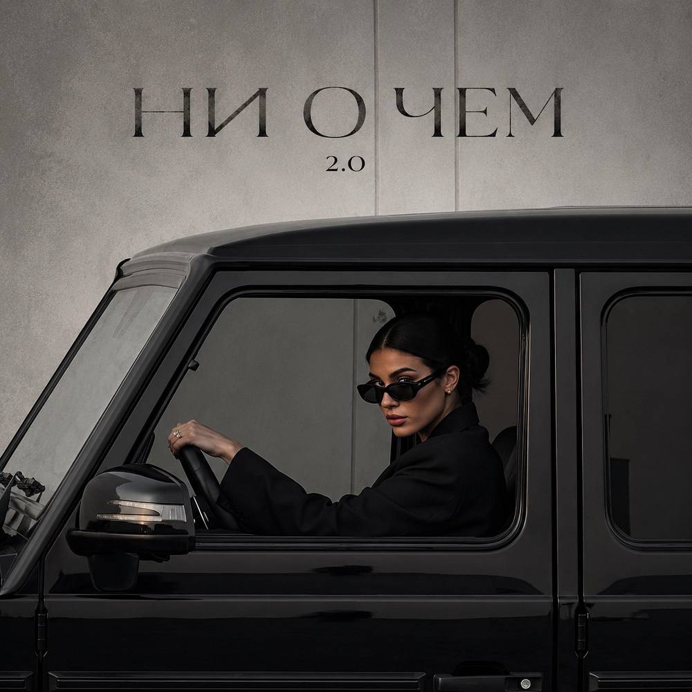 MVGMA - НИ О ЧЕМ 2.0