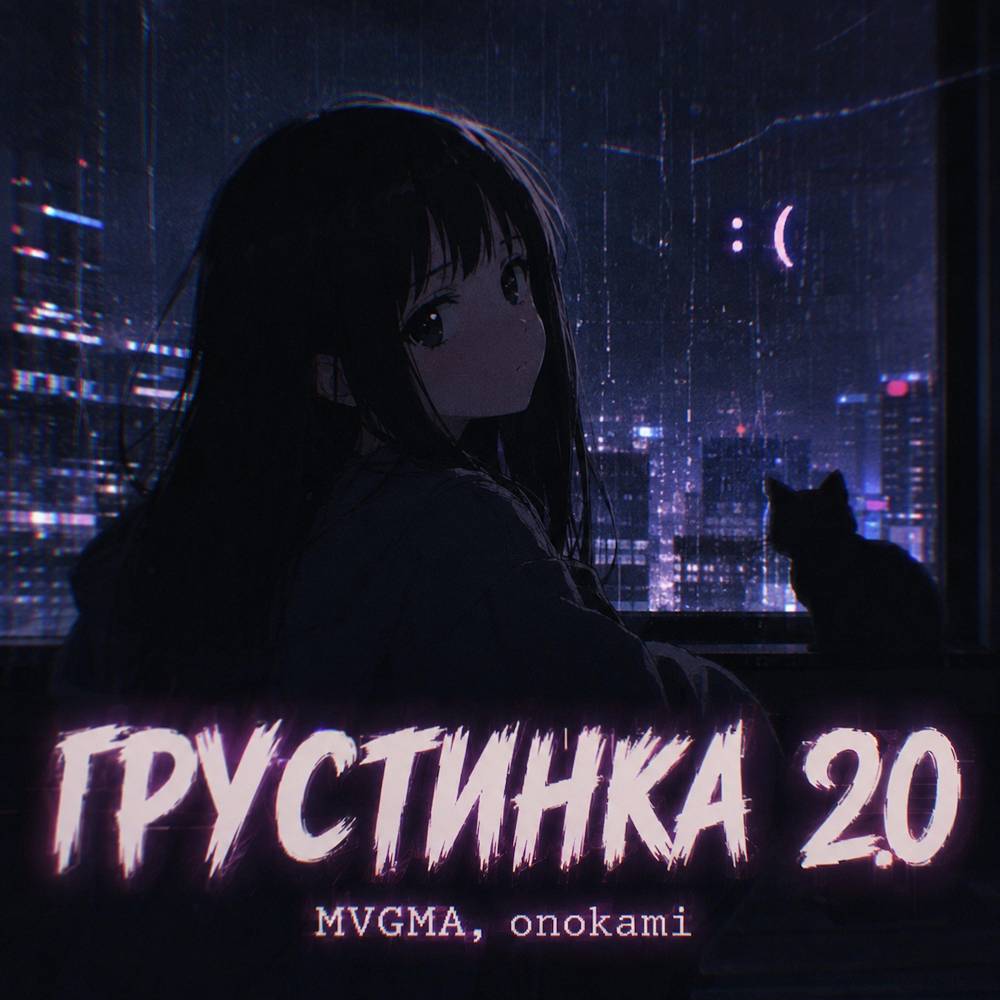 грустинка 2.0 - MVGMA & onokami