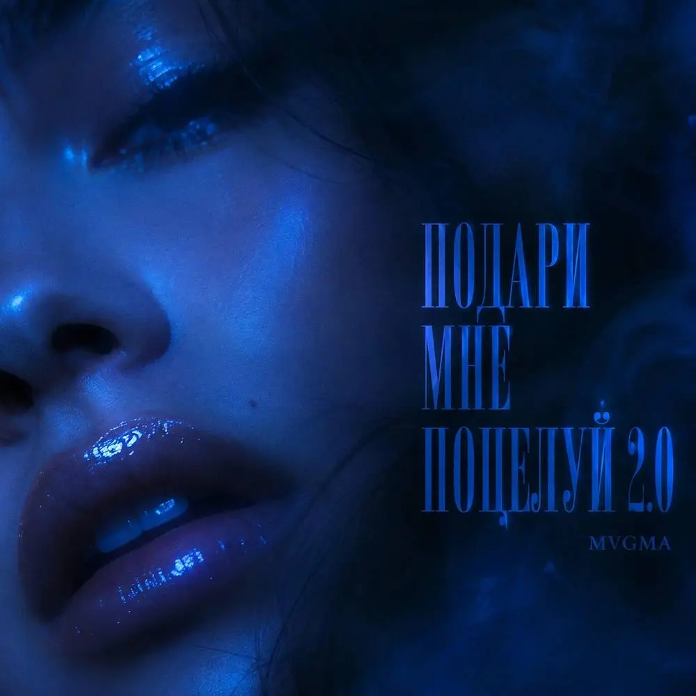 Подари мне поцелуй 2.0 - MVGMA