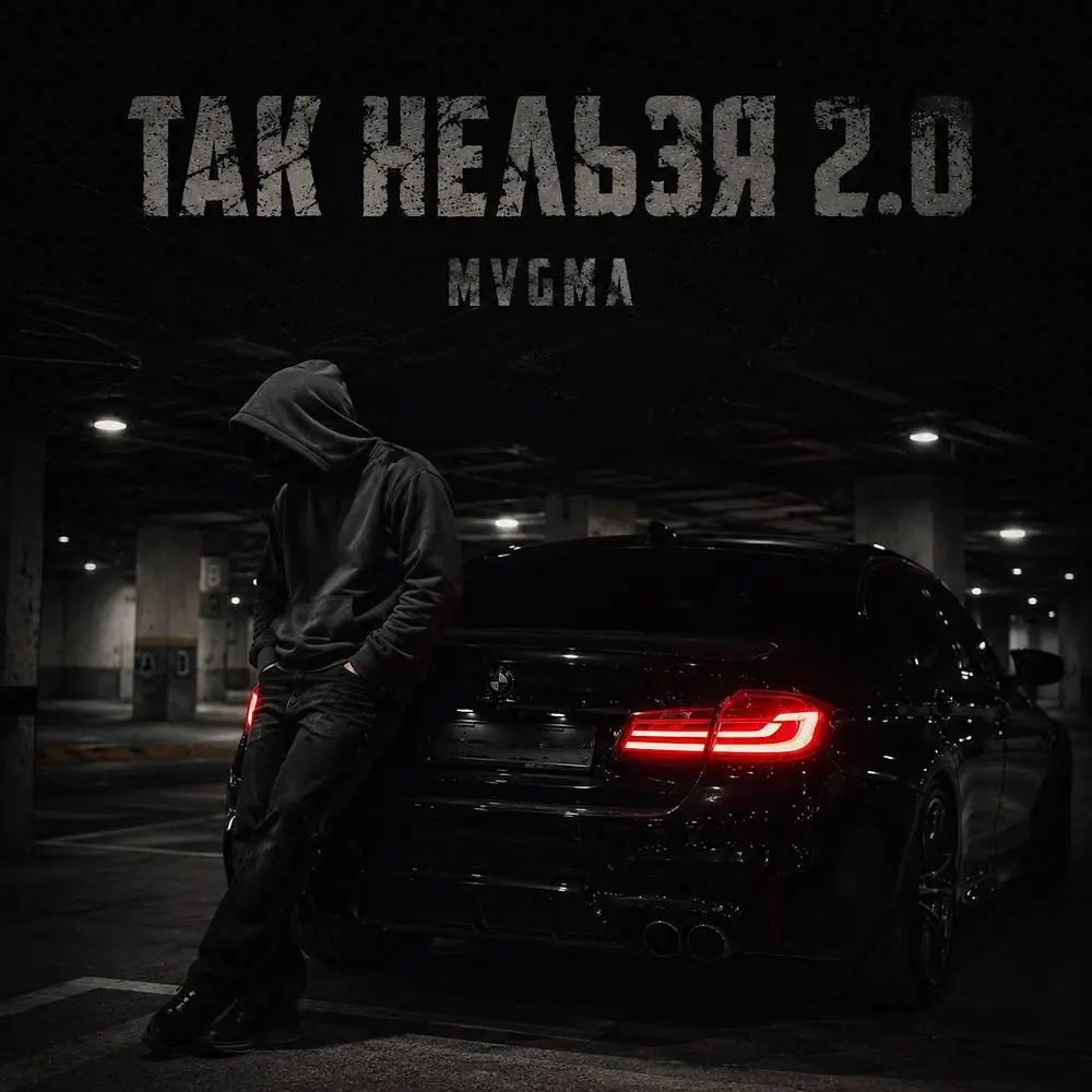 Так нельзя 2.0 - MVGMA