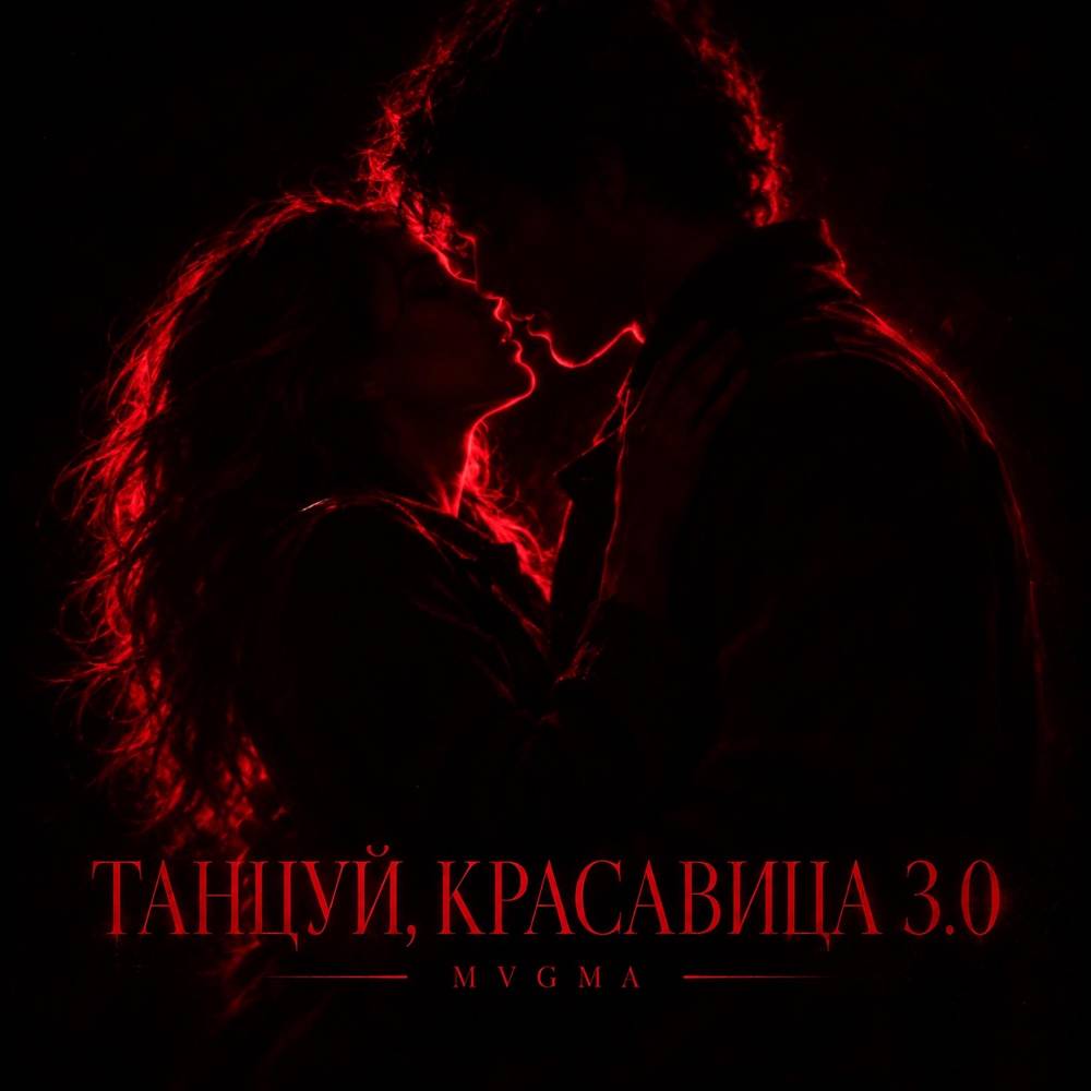 ТАНЦУЙ, КРАСАВИЦА 3.0 - MVGMA
