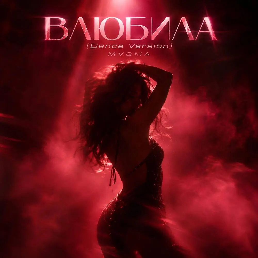 ВЛЮБИЛА (Dance Version) - MVGMA
