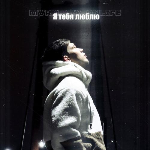 mvrkeniy, Onlife - Я тебя люблю