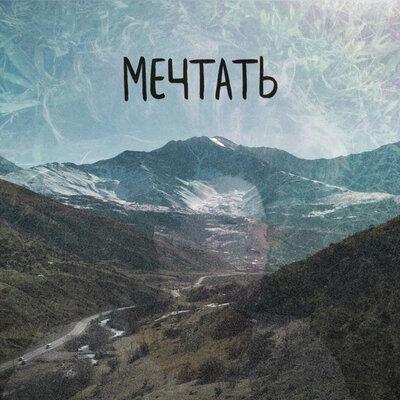 mvrkeniy, Sarra - Мечтать