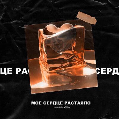 Моё сердце растаяло - Mvrkeniy & Vaiya