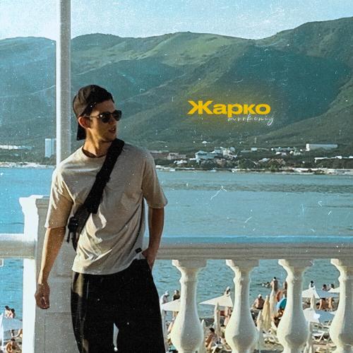mvrkeniy - Жарко
