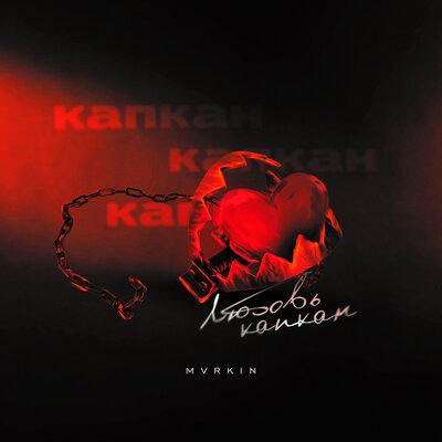 MVRKIN - Любовь Капкан
