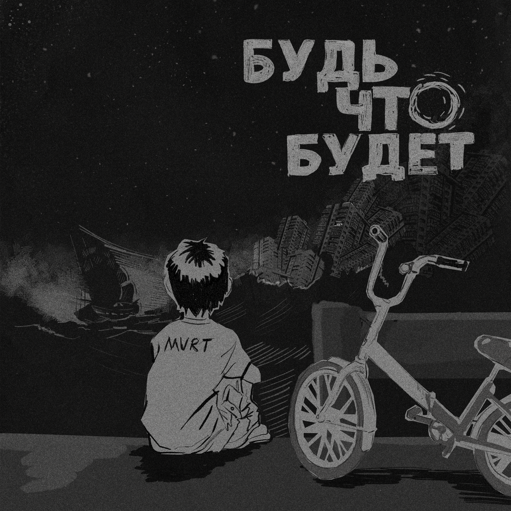 Будь что будет - MVRT