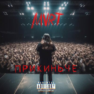 MVRT - Прикинь чё