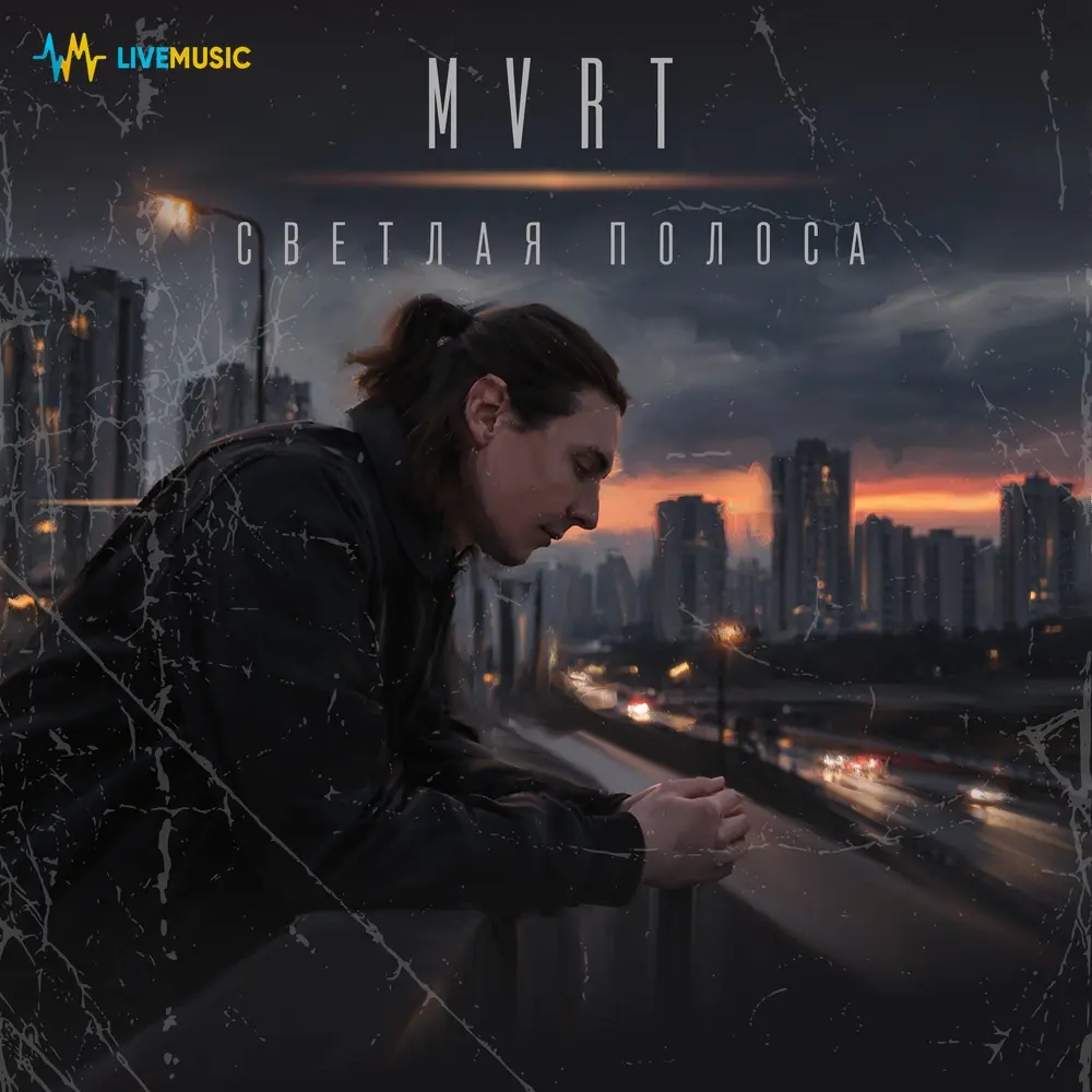 Светлая полоса - MVRT