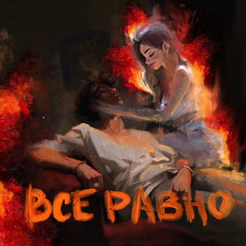 MVRT - Всё равно