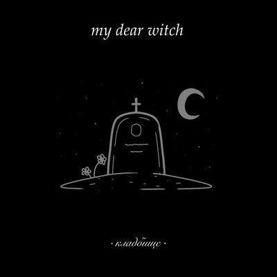 Никогда - my dear witch