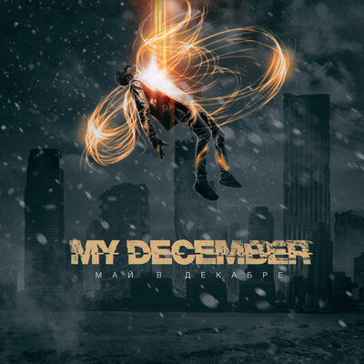 Ты мой апрель - My December