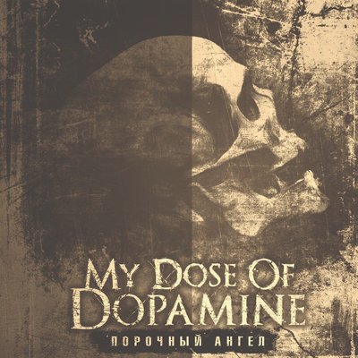 Любовь и смерть - My Dose of Dopamine