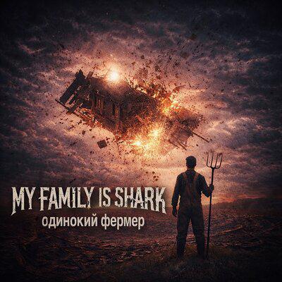 Одинокий фермер - MY FAMILY IS SHARK