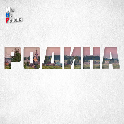РОДИНА - Мы Из России
