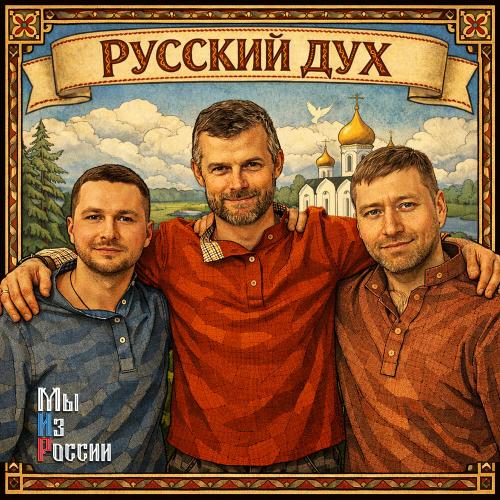 РУССКИЙ ДУХ - Мы Из России